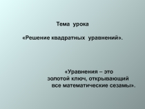 Презентация урока на тему Квадратные уравнения (8 класс)