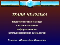 Презентация к уроку Ткани человека