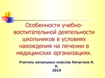 Презентация по учебно-воспитательной деятельности учеников начальных классов с1 по 4 класс : Особенности учебно-воспитательной деятельности