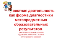 Презентация. Проектная деятельность как форма диагностики метапредметных образовательных результатов.