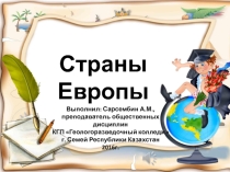 Презентация по географии на тему Страны Европы