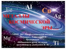 Презентация к уроку Металлы космической эры