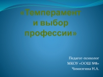 Темперамент и выбор профессии