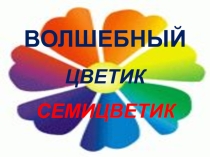 Презентация по музыке на тему Волшебный цветик семи-цветик