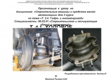 Презентация к уроку по дисциплине Строительные машины и средства малой механизации для 3 курса по теме Т. 2.4. Гидро- и пневмопривод Специальность: 08.02.01 Строительство и эксплуатация зданий и сооружений.