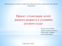 Адаптация детей раннего возраста к условиям ДОУ