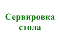 Презентация к уроку Сервировка стола к обеду