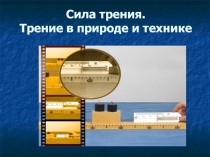 Презентация к уроку по физике в 7 классе Сила трения.Трение в природе и технике
