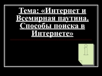 Презентация по информатике на тему Интернет - способы поиска информации