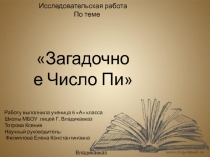 Число Пи.
