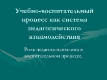 роль психолога в учебно-воспитательном процессе