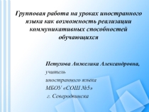 Групповая работа на уроках иностранного языка как возможность реализации коммуникативных способностей обучающихся