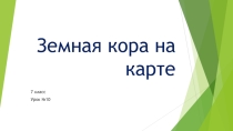 Земная кора на карте (7 класс)