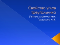 Презентация по математике Свойство углов треугольника (5 класс)
