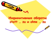Презентация к уроку Инфинитивные обороты