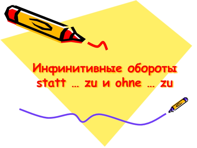 Презентация к уроку Инфинитивные обороты