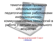 Презентация Использование ИКТ в работе с детьми дошкольного возраста