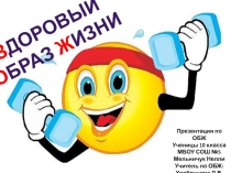 Презентация по физической культуре на тему Здоровый образ жизни