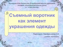 Презентация по технологии Съемный воротник как элемент украшения одежды