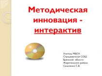 Методическая инновация - интерактив