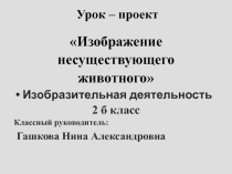 Проект Несуществующее животное в начальных классах