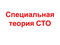 Презентация по физике для 11 класса (кейс - текст) по теме СПЕЦИАЛЬНАЯ ТЕОРИЯ ОТНОСИТЕЛЬНОСТИ (физико - математический профиль)