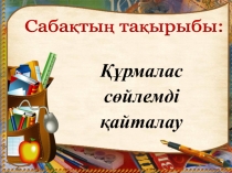 Презентация по казахскому языку на тему Құрмалас сөйлем