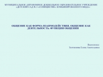 ОБЩЕНИЕ КАК ФОРМА ВЗАИМОДЕЙСТВИЯ. ОБЩЕНИЕ КАК ДЕЯТЕЛЬНОСТЬ. ФУНКЦИИ ОБЩЕНИЯ