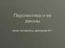 Перспектива и ее законы
