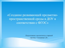 Создание развивающей предметно -пространственной среды в ДОУ в соответствии с ФГОС