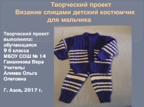 Презентация по технологии Вязание детского костюма .
