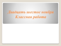 Презентация к уроку Неопределенно-личные предложения