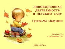 Инновационная деятельность в Детском саду №83 в 2016- 2017 году. Старшая группа Ладушки (5-6 лет).
