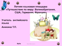 Путешествие по миру Летняя языковая площадка