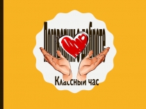 Презентация к классному часу О доброте(5 класс)