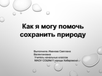 Как могус охранить природу