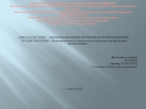 Презентация Инновационные технологии в образовании