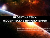 Презентация проекта Космическое путешествие