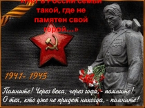 Нет в России семьи такой, где не памятен свой герой…