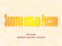 Золотое кольцо России