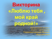 Презентация игра-викторина Люблю тебя - моя Чукотка