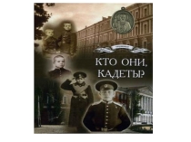 Кто они кадеты?