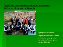 Презентация о проделанной работе и участии в городской акции Добро