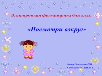 Электронная физминутка для глаз Посмотри вокруг