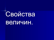 Свойства величин