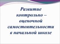 Развитие контрольно – оценочной самостоятельности в начальной школе