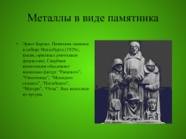 Презентация по химии Металлы и памятники