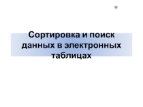 Презентация Сортировка и поиск данных в электронных таблицах