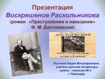 Презентация Воскрешение Раскольникова (роман Преступление и наказание Ф. М. Достоевский))