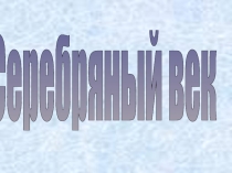 Презентация по литературе Серебряный век